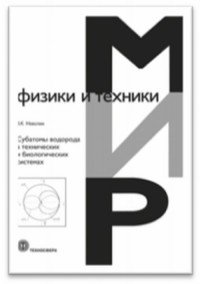 Субатомы водорода в технических и биологических системах