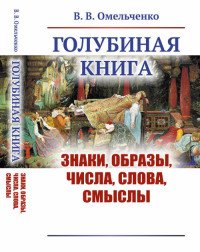 Голубиная книга. Знаки, образы, числа, слова, смыслы