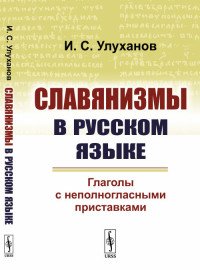 Славянизмы в русском языке: Глаголы с неполногласными приставками