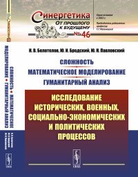 Сложность. Математическое моделирование. Гуманитарный анализ: Исследование исторических, военных, социально-экономических и политических процессов