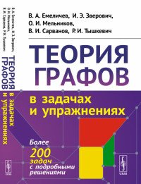 Теория графов в задачах и упражнениях: Более 200 задач с подробными решениями