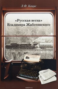 «Русская весна» Владимира Жаботинского. Атрибуция. Библиография. Автобиография