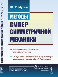 Методы суперсимметричной механики. Классическая механика спиновых частиц. От суперсимметричного осциллятора к механике над алгеброй Грассмана