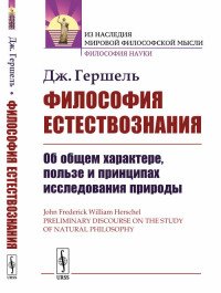 Философия естествознания: Об общем характере, пользе и принципах исследования природы. Пер. с англ