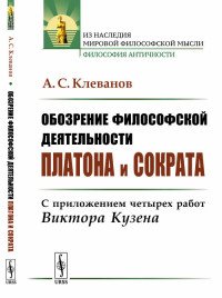 Обозрение философской деятельности Платона и Сократа. С приложением четырех работ Виктора Кузена