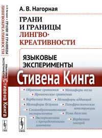 Грани и границы лингвокреативности: Языковые эксперименты Стивена Кинга