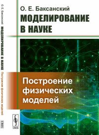 Моделирование в науке. Построение физических моделей