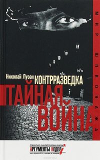 Контрразведка. Тайная война