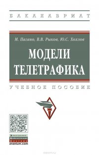 Модели телетрафика. Учебное пособие