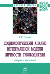 Социологический анализ интегральной модели личности руководителя. Теория и практика