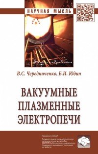 Вакуумные плазменные электропечи