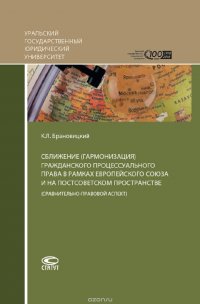 Сближение (гармонизация) гражданского процессуального права в рамках Европейского союза и на постсоветском пространстве (сравнительно-правовой аспект)