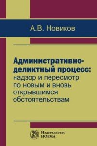 Административно-деликтный процесс. Надзор и пересмотр по новым и вновь открывшимся обстоятельствам