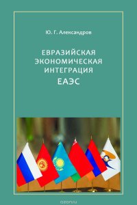 Евразийская экономическая интеграция. ЕАЭС