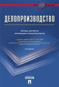 Делопроизводство. Образцы, документы. Организация и технология работы