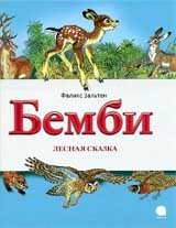 Акварель.ЧВ.Бемби.Лесная сказка (6+)