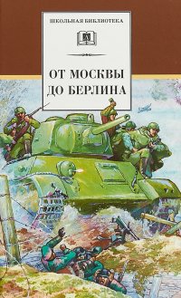 От Москвы до Берлина (12+)