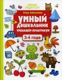 Умный дошкольник. 3-4 года. Тренажер-практикум