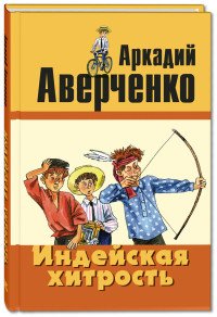 Индейская хитрость. Рассказы