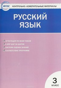 Русский язык. 3 класс. Контрольно-измерительные материалы