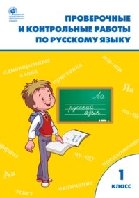 РТ Проверочные работы по русскому языку 1 кл. ФГОС