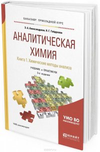 Аналитическая химия в 2 книгах. Книга 1. Химические методы анализа. Учебник и практикум для прикладного бакалавриата