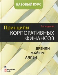 Принципы корпоративных финансов. Базовый курс, 2-е издание