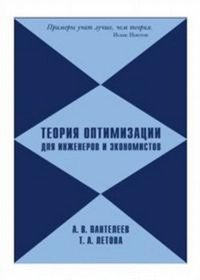 Теория оптимизации для инженеров и экономистов