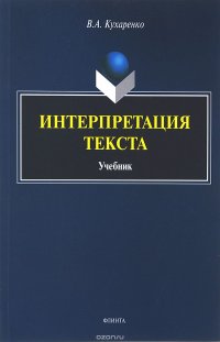 Интерпретация текста. Учебник