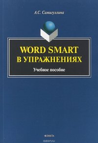 Word Smart в упражнениях