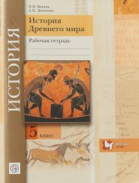 История Древнего мира. 5 класс. Рабочая тетрадь