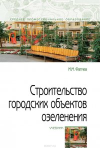 Строительство городских объектов озеленения. Учебник