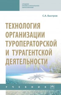 Технология организации туроператорской и турагентской деятельности. Учебник