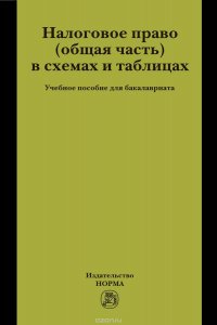 Налоговое право (общая часть) в схемах и таблицах. Учебное пособие