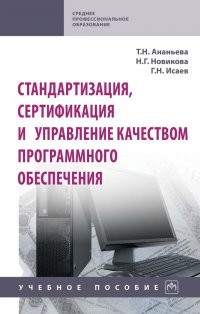 Стандартизация, сертификация и управление качеством программного обеспечения. Учебное пособие