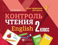 Контроль чтения. English. 2 класс