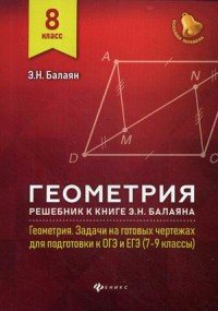 Геометрия. 8 класс. Решебник к книге Э.Н. Балаяна Геометрия. Задачи на готовых чертежах для подготовки к ОГЭ и ЕГЭ. 7-9 классы