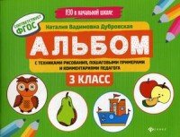 Альбом с техниками рисования, пошаговыми примерами и комментариями педагога. 3 класс