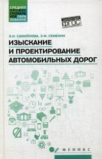 Изыскание и проектирование автомобильных дорог. Учебное пособие