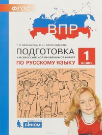 Русский язык. 1 класс. Подготовка к Всероссийской проверочной работе