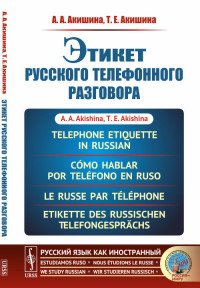 Этикет русского телефонного разговора / Telephone Etiquette in Russian / Como hablar por telefono en ruso / Le russe par telephone / Etikette des russischen Telefongesprachs