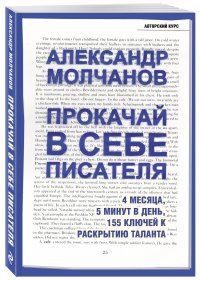 Прокачай в себе писателя. 4 месяца, 5 минут в день, 155 ключей к раскрытию таланта