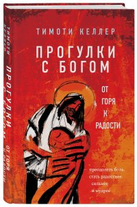 Прогулки с Богом. От горя к радости