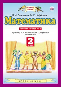 Математика. 2 класс. Рабочая тетрадь 2