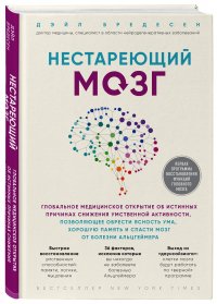 Нестареющий мозг. Глобальное медицинское открытие об истинных причинах снижения умственной активности, позволяющее обрести ясность ума, хорошую память и спасти мозг от болезни Альцгеймера