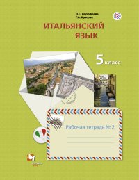 Итальянский язык. Второй иностранный язык. 5класс. Рабочая тетрадь в 2-х частях. Часть 2