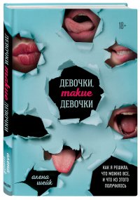 Девочки, такие девочки. Как я решила, что можно все, и что из этого получилось