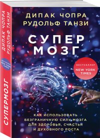 Супермозг. Как использовать безграничную силу мозга для здоровья, счастья и духовного роста