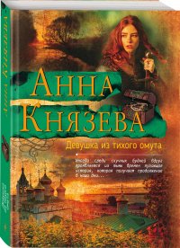 Анна Князева - «Девушка из тихого омута»