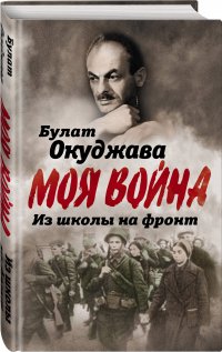 Из школы на фронт. Нас ждал огонь смертельный